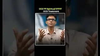 OCD का Spiritual इलाज? | OCD Treatment | Explained by Dr. Praveen Tripathi