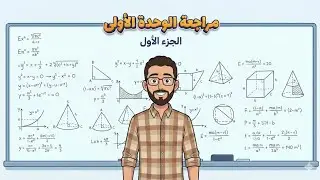 مراجعة الوحدة الاولي الفصل الاول تكميلي الاردن (الجزء الاول)