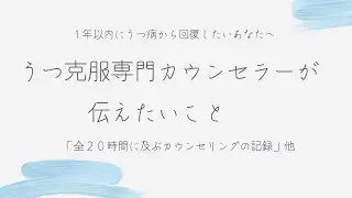 ー１年以内にうつ病から回復したいあなたへー　うつ克服専門カウンセラーが伝えたいこと