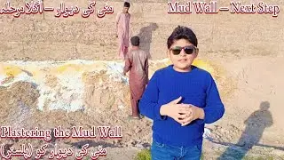 Mud Wall Transformation | Step by Step Plaster Work مٹی کی دیوار کو پلستر #mtvibezone