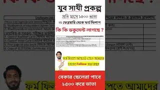 যুব সাথী প্রকল্পে ১৫০০ টাকা ফর্ম ফিলাপ শুরু - কি কি ডকুমেন্ট লাগবে । যুব সাথী ফর্ম । jubo sathi form