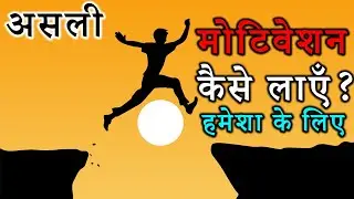 Asli Motivation Kaise Laye? How to Stay Motivated all the Time in Hindi | Powerful Video | Dvim