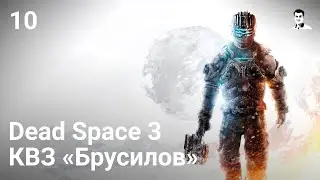 Прохождение Dead Space 3 &mdash; Часть 10: КВЗ 