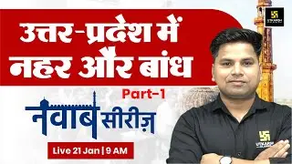 उत्तर-प्रदेश में नहर और बांध | UP GK Special | UP Constable | Lekhpal | नवाब सीरीज़ #34