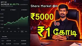 Stock Market அப்படின்னா என்ன? ஏன் மக்கள் பயப்படுறாங்க? | stock market tamil | Rajas Wealth Hub