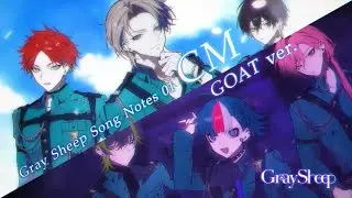 【Gray Sheep】Song Notes 01 WEB CM GOAT ver.
