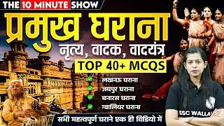Pramukh Gharane | Bharat ke Sangeet Gharana aur Kalakar | Art and Culture | 10 Min Show by Krati Mam