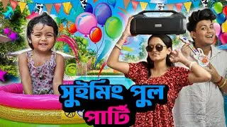 Jaanu’r Swimming Pool Party 🥳 Masti And Anondo 🎉