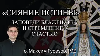 СИЯНИЕ ИСТИНЫ. Заповеди Блаженства и стремление к счастью. II ч. 
