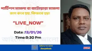 ওয়ারিশদের জন্য গুরুত্বপূর্ণ: Partition মামলা ও সম্পত্তি ভাগের ধাপ!