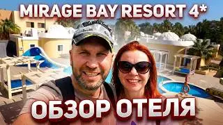 Обзор отеля Mirage Bay Resort & Aqua Park 4*/ Наш весёлый отпуск,16 дней релакса I Обзор лагуны