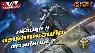 🔴LIVE ทำไมแรงค์ไม่ขยับเริ่ม 36 ดาว ! #32 ! | Mobile Legends Bang Bang