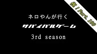 ネロやんが行く　サバイバルゲーム　3rd season Part.100