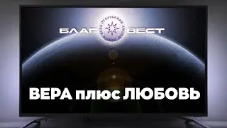 #БлагоВест ✴ Вера плюс Любовь