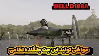 جت جنگنده عمود پرواز هشت موتوره: بل D-188A