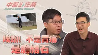 【中醫出任務】20210228 - 唉呦！不是胃痛是膽結石