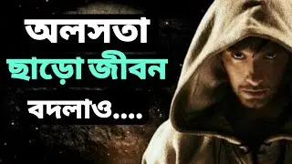 STOP LAZINESS || অলসতা ছাড়ো জীবন বদলাও || 10 Day Change Bangla Motivation By SL Lamiya Akter 