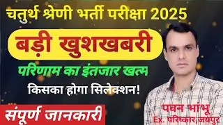 चतुर्थ श्रेणी भर्ती परीक्षा का इंतजार हुआ खत्म, परिणाम तिथि घोषित संभावित कट ऑफ BY PAWAN BHAMBHU