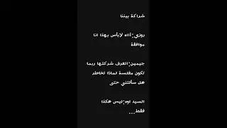ون شوت روزمين ♡اجبرتني على حبك♡ كاملة
