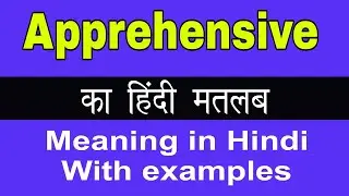 Apprehensive Meaning in Hindi/Apprehensive ka Matlab kya Hota hai