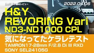 H&Y REVORING Vari ND3-ND1000 CPLテスト