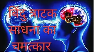 बिंदु त्राटक साधना का चमत्कार|Bindu Tratak in Hindi|Tratak Meditation
