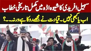 CM Sohail Afridi Complete Stunning & Emotional Speech At Sheva Adda Sawabi |
