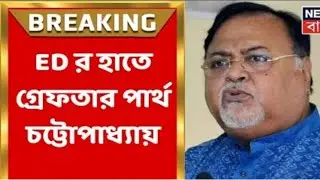 Primary Upper SSC Corrupt Recruit ll গ্রেফতার শিক্ষামন্ত্রী পার্থ চট্টোপাধ্যায় ll Arrest PARTHYA