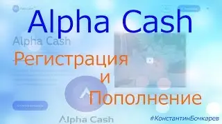 Alpha Cash Регистрация и пополнение баланса