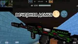 ВЕЧЕРНЯЯ ДЕМКА🌕🌚