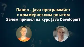 Разработчик с коммерческим опытом прошел курс Java Developer