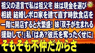 スカッとする話　祖父の遺言で私は祖父宅 妹は現金を選び相続 結婚しボロ家を建て直す時飲食店を一階に開店すると大繁盛！妹｢双子が生まれる援助して！｣私｢はあ？昔彼氏を奪ったくせに｣