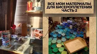 Все мои материалы для бисероплетения| часть 2