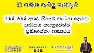 10ත් 20ත් අතර සංඛ්&zwj;යා දෙකක ගුණිතය -10th 20th Athara sankhya dekaka gunithaya / KansajithMahakumbura
