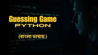 Number Guessing Game in Python - গেসিং গেম
