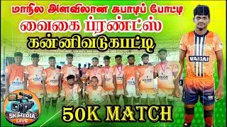 LEAGUE | SRM CHENNAI  VS CHERAN KARUR |  KANNIVADUGAPATTY KABBADI LIVE | MANAPPARAI | 2025