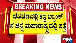 SBI Bank Robbery Case: Bag Containing Gold Found In Maharashtra | Public TV