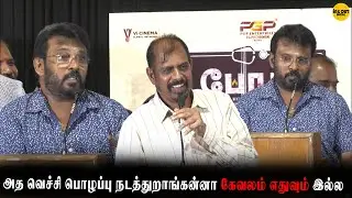 🟣அழகான பெண்ணை கற்பழிப்பாங்க❓😨😱 | Bhoghee movie Success meet | #trending #perarasu #rkselvamani
