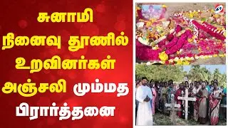சுனாமி நினைவு தூணில் உறவினர்கள் அஞ்சலி - மும்மத பிரார்த்தனை