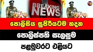 පොලිසිය සුපිරියටම හදන පොලිස්පති සැලසුම පළමුවරට එළියට | Sl point hub | #slpointhub #srilanka #news