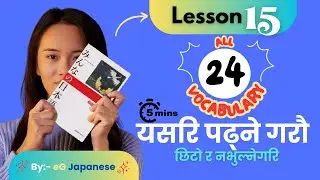 जापानी भाषा Lesson 15 | Minna no Nihongo Vocabulary | Japanese to Nepali by eG Japanese.