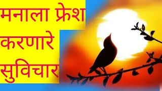 चांगले विचार | Best Marathi Motivation| Good Thoughts | Marathi Quotes