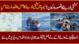 The real story of the Libyan boat accident has come out!لبیا کشتی حادثہ کی اصل کہانی سامنے آگئی