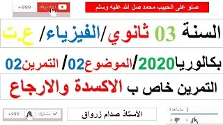 حل التمرين الثاني للموضوع الثاني بكالوريا 2020 مادة الفيزياء شعبة علوم تجريبية