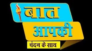BREAKING NEWS/BAAT AAP KI/बात आपकी/OLD PENSION SCHEME/OPS/CAPF/ 34540 / 8TH PAY COMMISSION / angvani