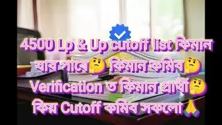 4500 Lp & Up cutoff list কিমান যাব পাৰে🤔 কিমান কমিব🤔 Verification ত কিমান প্ৰাৰ্থী 🤔কিয় Cutoff কমিব