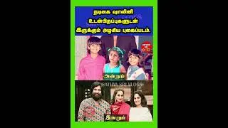 உடன்பிறப்புகளுடன் நடிகை ஷாலினி #shalini #shaliniajith #tamilcinema #actrees #cineupdates #cinemanews