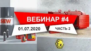 Вебинар 4 часть 2 Классификация взрывоопасных зон и взрывозащищённые мотор-редукторы | SEW-EURODRIVE