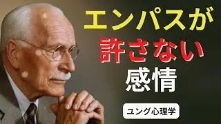 エンパスが絶対に許さない感情的な過ち | ユング心理学 #カールユング #ユング心理学 #ユング