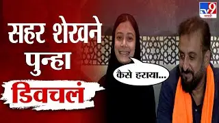Sahar Shaikh On Jitendra Awhad | सहर शेखनं पुन्हा डिवचलं, कैसे हराया... | Imtiaz Jaleel